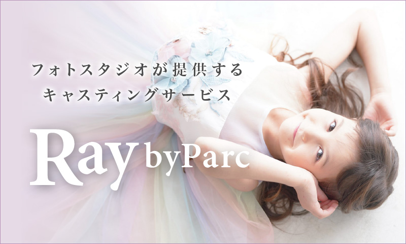 キッズモデル 女性モデル大募集 Ray By Parc 群馬県高崎市のフォトスタジオパルク